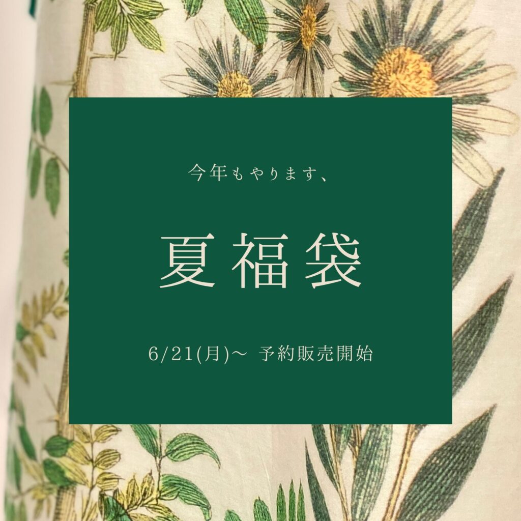 クチーナ自由が丘店ブログ vol.45　~2021夏福袋の販売決定！~