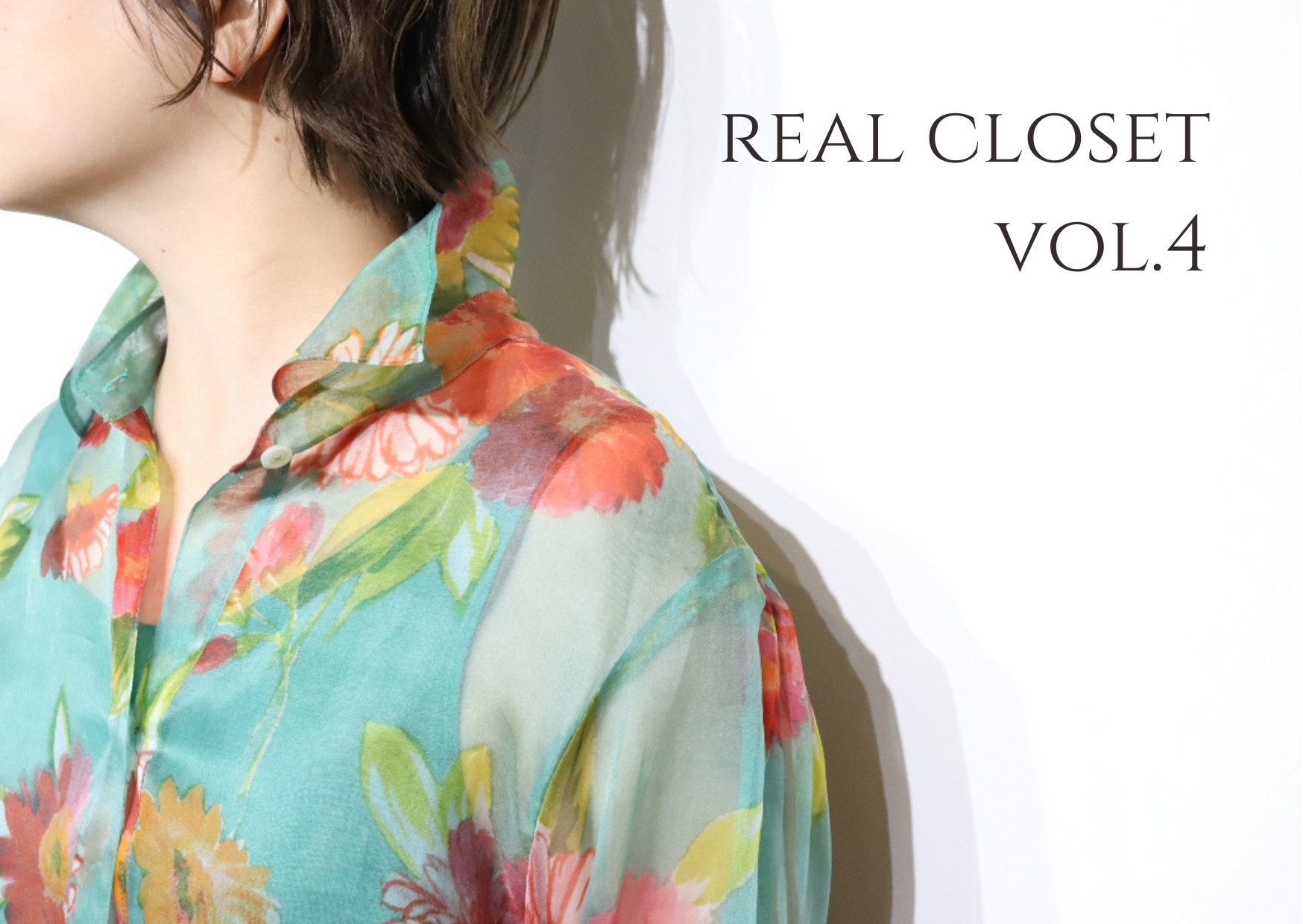【ブログ】デザイナー江澤のreal closet Vol.4 ~Spring 企画~
