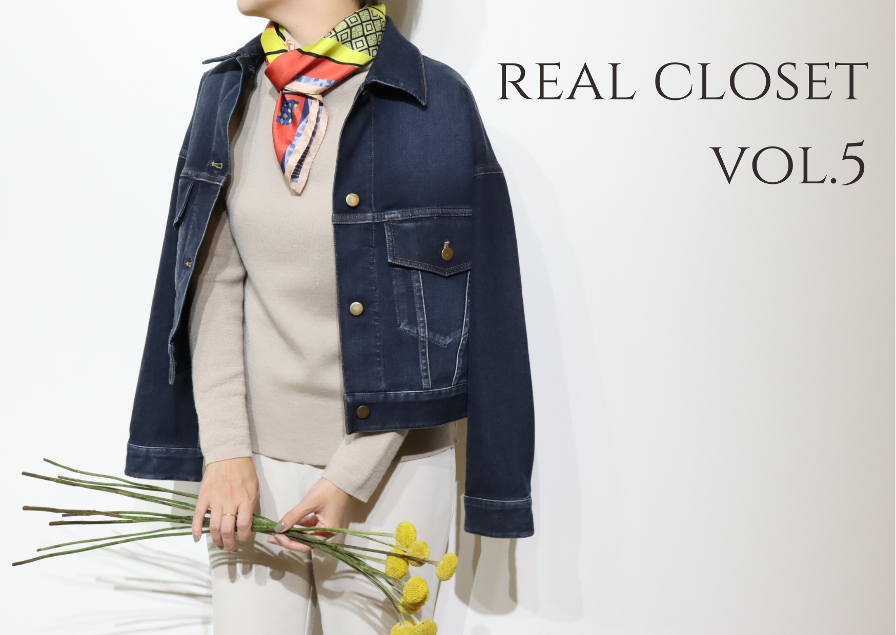 【ブログ】デザイナー江澤のreal closet Vol.5 ~今すぐ着られる春物~