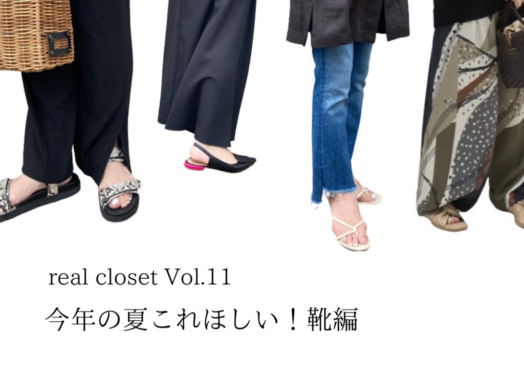 【ブログ】デザイナー江澤のreal closet  vol.11 ~今年の夏これ欲しい！靴編~
