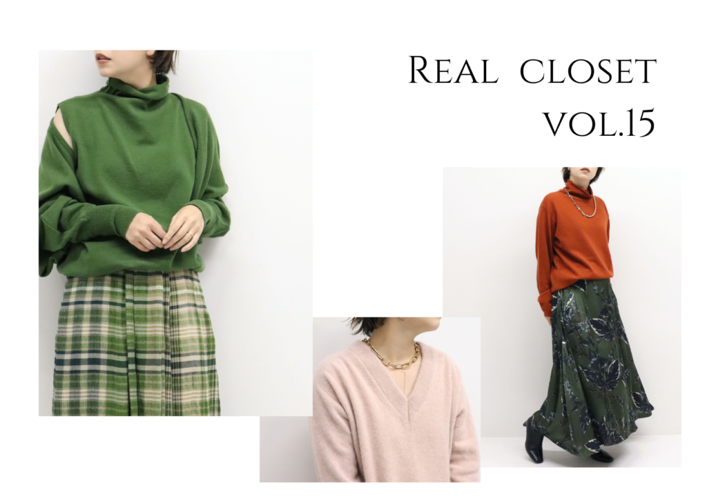 【ブログ】デザイナー江澤のreal closet Vol.15~アクセントカラー~