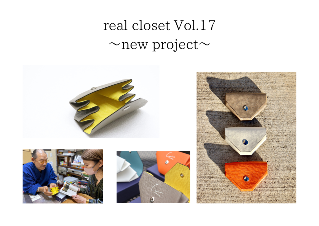 【ブログ】デザイナー江澤のreal closet vol.17~新企画！小銭入れ~