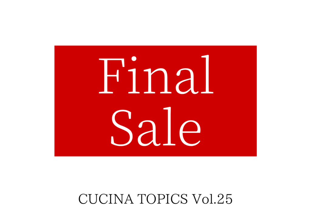 【ブログ】プレス亜沙子のCUCINAトピックス Vol.25 ~Final Sale~